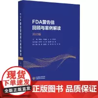 FDA警告信回顾与案例解读2023版 从FDA视角看cGMP 窄治疗窗药物的工艺验证问题 主编 李香玉等 中国医药科技出