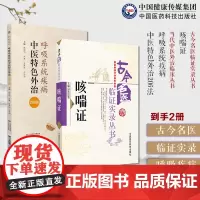 呼吸系统疾病中医特色外治206法(当代中医外治临床丛书)+咳喘证(古今名医临证实录丛书)中医诊治咳嗽喘证肺胀哮病咯血肺痨