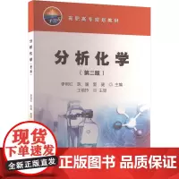 分析化学(第二版) 李艳红,陈媛,郭健 编 石油 天然气工业专业科技 正版图书籍 石油工业出版社