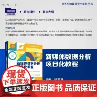 [正版新书]新媒体数据分析项目化教程 杨霁琳 清华大学出版社 新媒体 数据分析 自媒体 电商