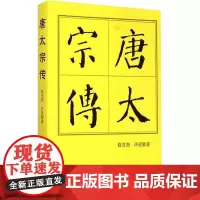唐太宗传 赵克尧,许道勋 著 历史人物社科 正版图书籍 人民出版社