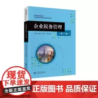 企业税务管理(第二版) 茹燕,刘会平,戴文琛 主编