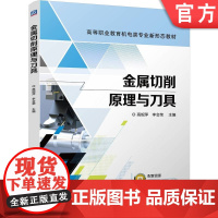 正版 金属切削原理与刀具 高妮萍 李会荣 9787111760924 机械工业出版社 教材