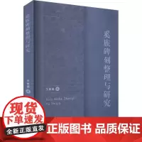 奚族碑刻整理与研究 王 著 中国通史艺术 正版图书籍 人民出版社