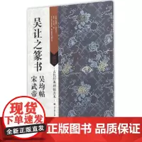 吴让之篆书吴均帖·宋武帝与臧焘敕 刘天琪 主编 著 毛笔书法 艺术 江苏凤凰美术出版社