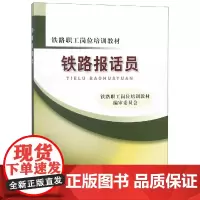 铁路报话员 铁路职工岗位培训教材 著 交通/运输专业科技 正版图书籍 中国铁道出版社有限公司