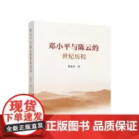 正版书籍 邓小平与陈云的世纪历程 张金才 著 人民出版社