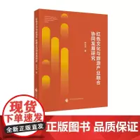 红色文化与旅游产业融合协同发展研究