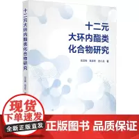 十二元大环内酯类化合物研究 安亚楠,黄孟军,唐小龙 著 药学生活 正版图书籍 化学工业出版社