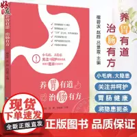 养胃有道 治肠有方阐述诱发胃肠疾病不良饮食生活习惯 讲解胃肠病常见表现潜在隐患 主编檀碧波等中国医药科技出版社97875