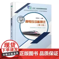 自营 高电压设备测试(第2版)9787113311896 何发武
