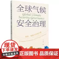 全球气候安全治理:演进、困境与中国方案