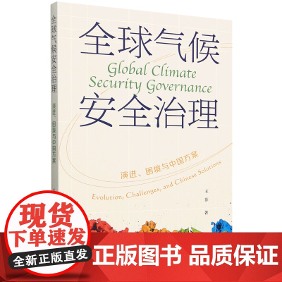 全球气候安全治理:演进、困境与中国方案