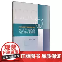 ESG视角下再制造产业的知识产权风险与治理对策研究