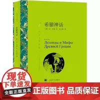 希腊神话 (俄)尼·库恩 著 朱志顺 译 外国文学名著读物 文学 上海译文出版社