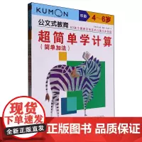 超简单学计算(共2册)/公文式教育