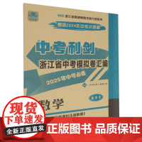 [正版]浙江省中考模拟卷汇编.数学 2024中考利剑浙江省中考模拟卷汇编 数学 宁波出版社 9787552652574