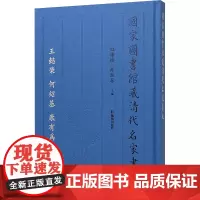 国家图书馆藏清代名家书札王懿榮 何紹基 康有为等卷 白谦慎 薛龙春主编 著 历史古籍 文学 凤凰出版社