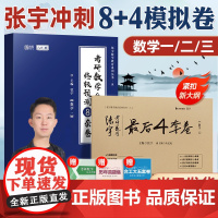 张宇八套卷2025考研数学模拟卷押题试卷张宇四套卷八加四数一二三终极预测8+4搭李林四六套卷武忠祥汤家凤余丙森5套卷合工