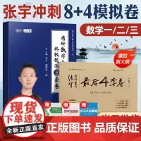 张宇八套卷2025考研数学模拟卷押题试卷张宇四套卷八加四数一二三终极预测8+4搭李林四六套卷武忠祥汤家凤余丙森5套卷合工