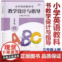 AA2025小学英语教科书教学设计与指导 三年级上册 人教版适用 小学老师教学教参 华东师范大学出版社