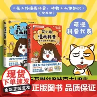 花小烙漫画科普:动物+人体知识(全2册) 花小烙 著 中国幽默漫画 文学 湖南科学技术出版社