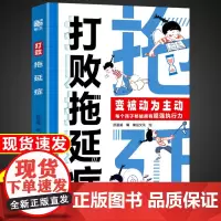 [抖音同款]打败拖延症 变被动为主动让孩子告别拖拉高效行动合理规划时间 正版书籍