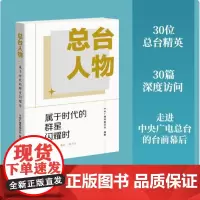 总台人物:属于时代的群星闪耀时中国传媒领军团队的30篇专访 呈现新时代媒体人群像 人物传记 生活·读书·新知三联书店