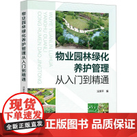 物业园林绿化养护管理从入门到精通 汪荣平 编 园艺专业科技 正版图书籍 化学工业出版社