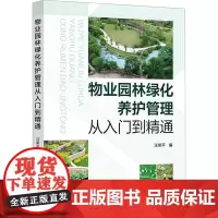 物业园林绿化养护管理从入门到精通 汪荣平 编 园艺专业科技 正版图书籍 化学工业出版社