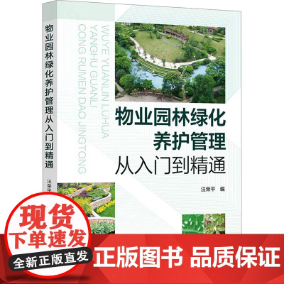 物业园林绿化养护管理从入门到精通 汪荣平 编 园艺专业科技 正版图书籍 化学工业出版社