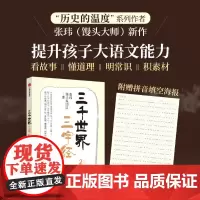 [余杭新华正版]三千世界三字经.2 “历史的温度”系列作者张玮(馒头大师)携馒头说团队推出的国学启蒙读物