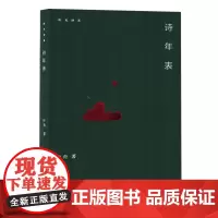 诗年表
