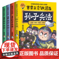 赛雷全彩孙子兵法+三十六计(全4册)