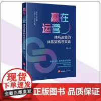 赢在运营:律所运营的体系架构与实践 宋佳著 法律出版社