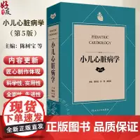 小儿心脏病学 第5版 第五版主编陈树宝 孙锟 黄国英 儿童心脏病遗传学检测 胎儿及新生儿时期心脏病 人民卫生出版社978