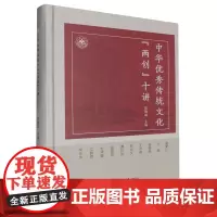 中华优秀传统文化“两创”十讲