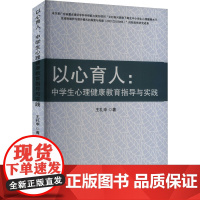 以心育人:中学生心理健康教育指导与实践 王礼申 著 育儿其他文教 正版图书籍 吉林大学出版社