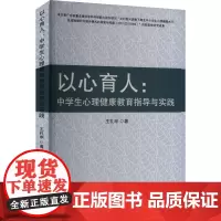 以心育人:中学生心理健康教育指导与实践 王礼申 著 育儿其他文教 正版图书籍 吉林大学出版社
