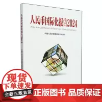 人民币国际化报告.2024:可持续全球供应链体系与国际货币金融变革
