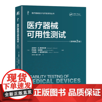 医疗器械可用性测试:原书第2版