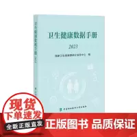 卫生健康数据手册(2023)国家卫生健康委统计信息中心