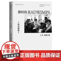 那时的RADWIMPS.人生相遇篇