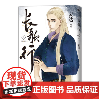 长歌行:新装珍藏版.8