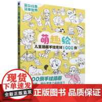 萌趣绘:儿童插画手绘素材1000例