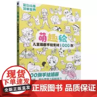 萌趣绘:儿童插画手绘素材1000例