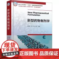 新型药物制剂学:吴正红,何伟,唐星 编 大中专理科医药卫生 大中专 化学工业出版社