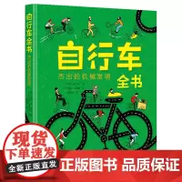 自行车全书:杰出的机械发明