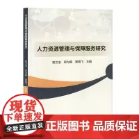 人力资源管理与保障服务研究