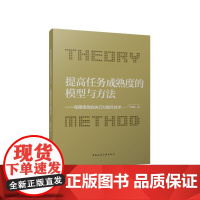 提高任务成熟度的模型与方法 保障绩效的执行力提升技术 卢锡雷 著9787112298716中国建筑工业出版社组织管理与成